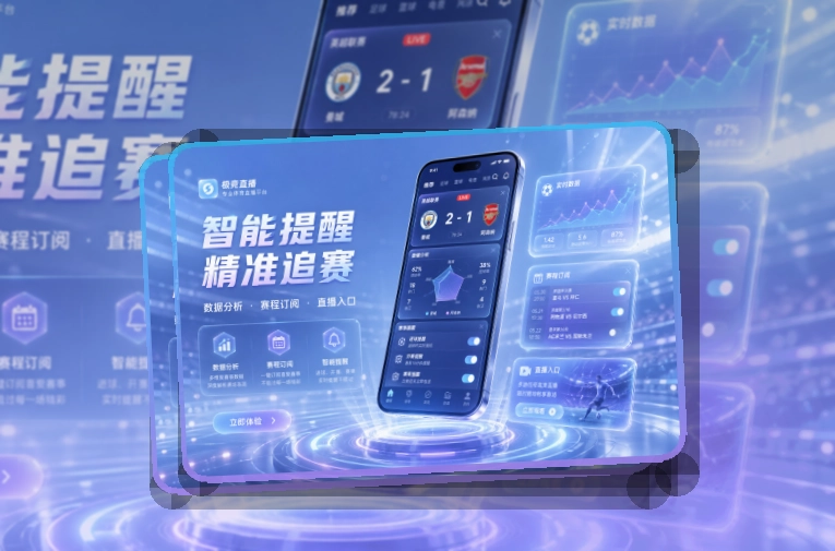开云多场赛事也能跟进，轻量APP安装入口，比赛日更省心